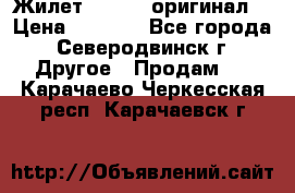 Жилет Adidas (оригинал) › Цена ­ 3 000 - Все города, Северодвинск г. Другое » Продам   . Карачаево-Черкесская респ.,Карачаевск г.